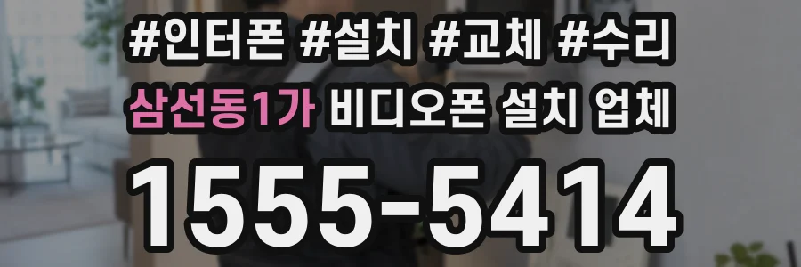 삼선동1가 비디오폰 설치 업체