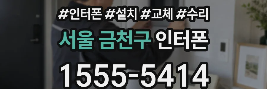 서울 금천구 인터폰