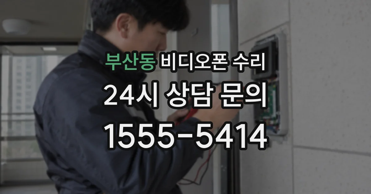 부산동 비디오폰 수리