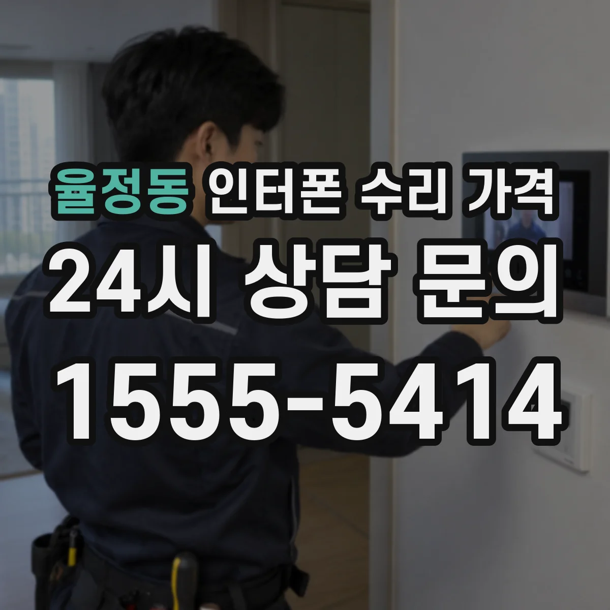 율정동 인터폰 수리 가격
