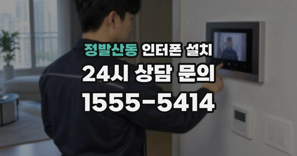 정발산동 인터폰 설치