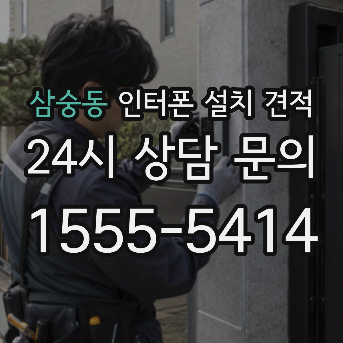 삼숭동 인터폰 설치 견적