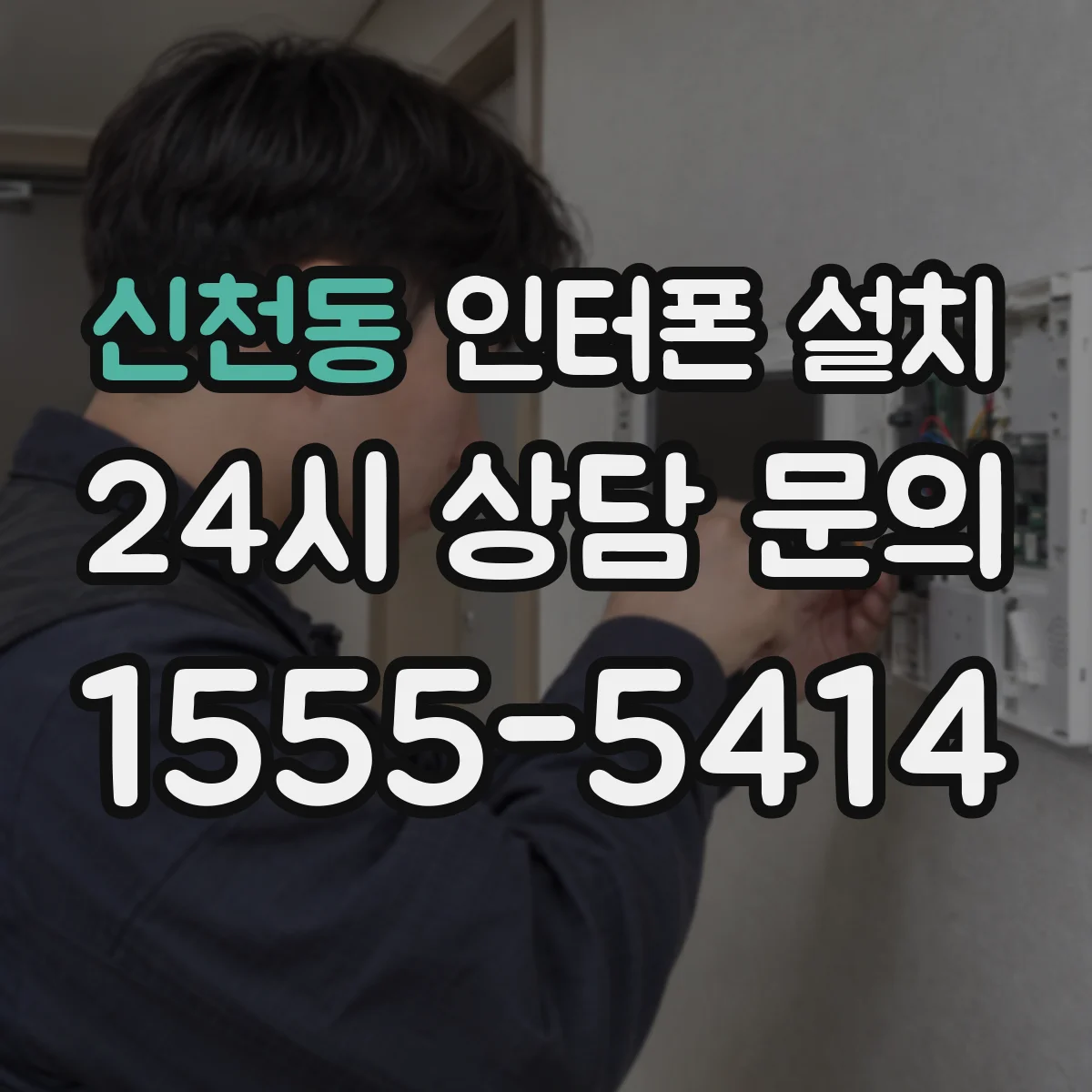 신천동 인터폰 설치