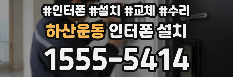 하산운동 인터폰 설치