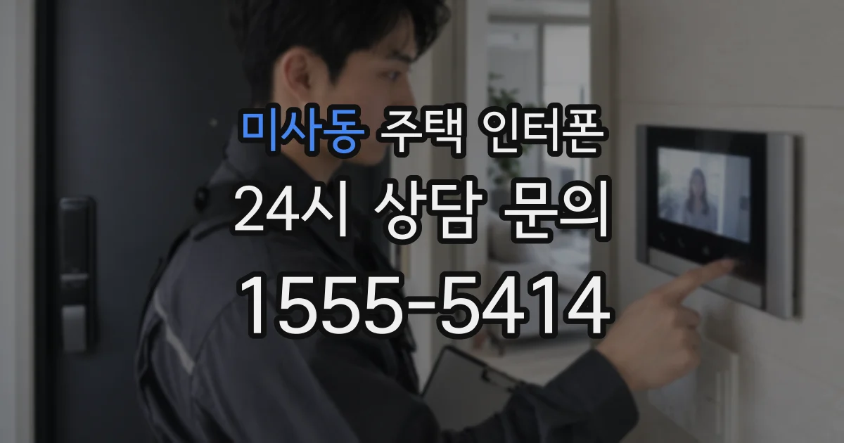 미사동 주택 인터폰