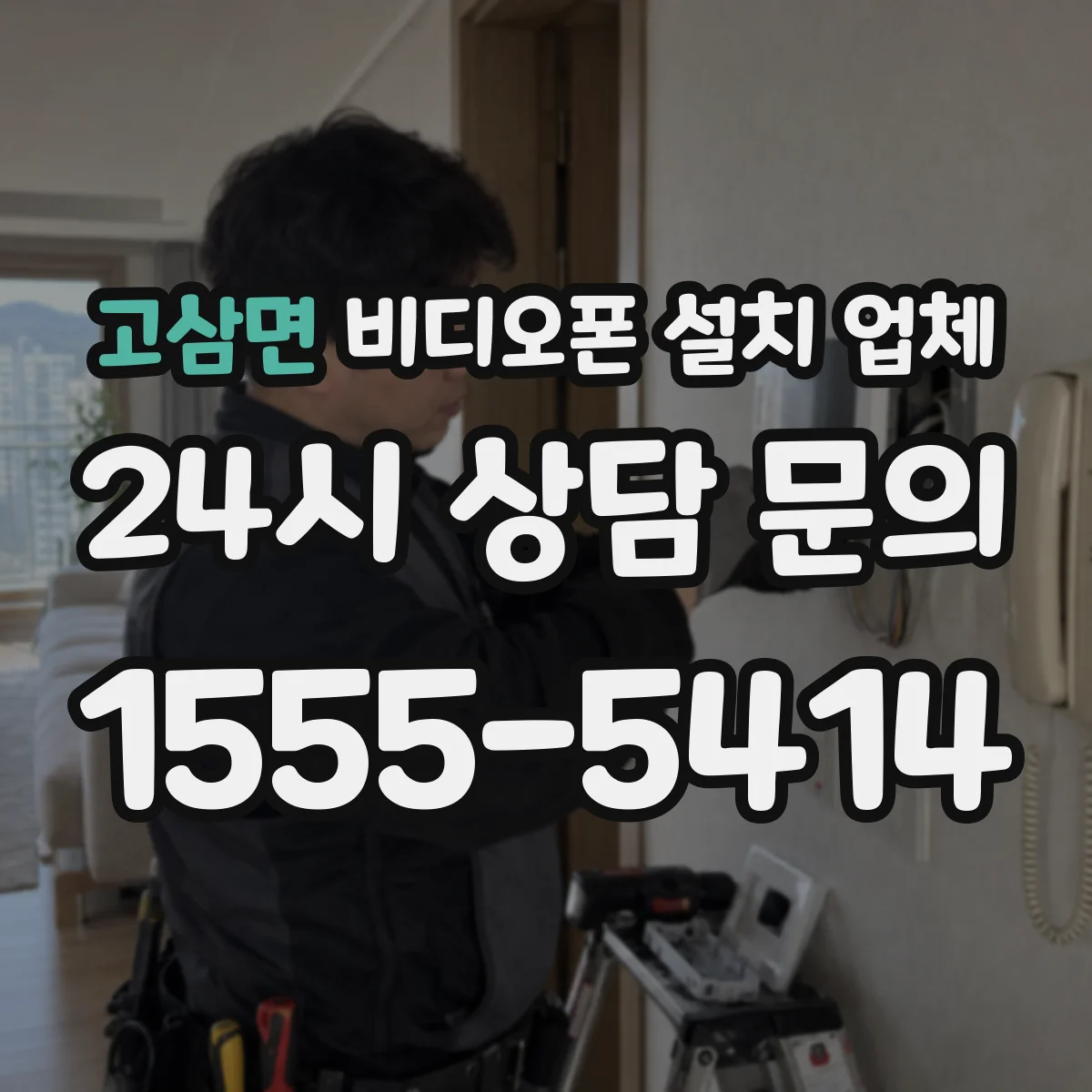 고삼면 비디오폰 설치 업체
