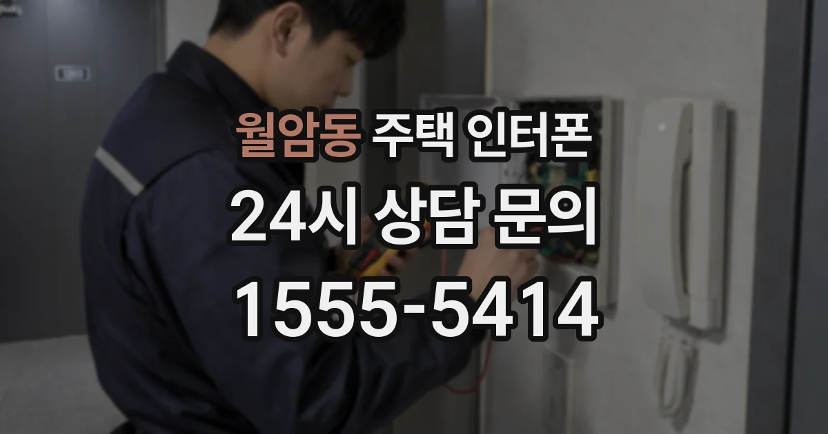 월암동 주택 인터폰