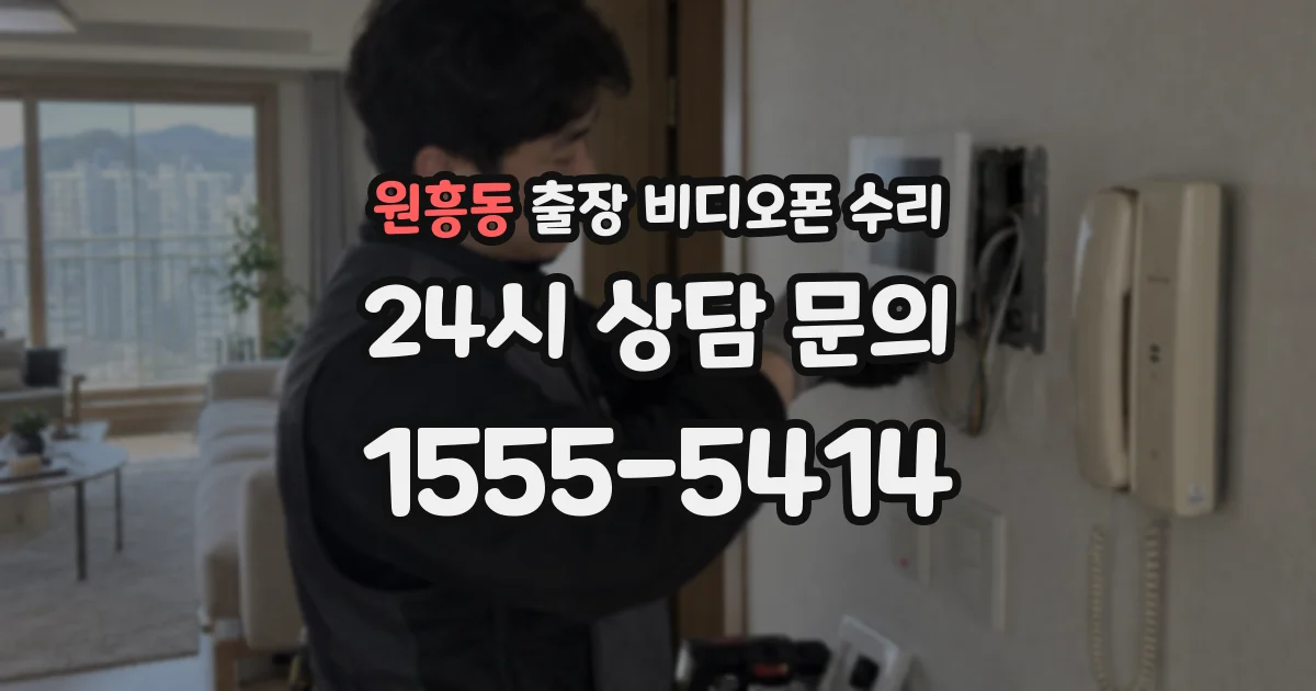 원흥동 출장 비디오폰 수리