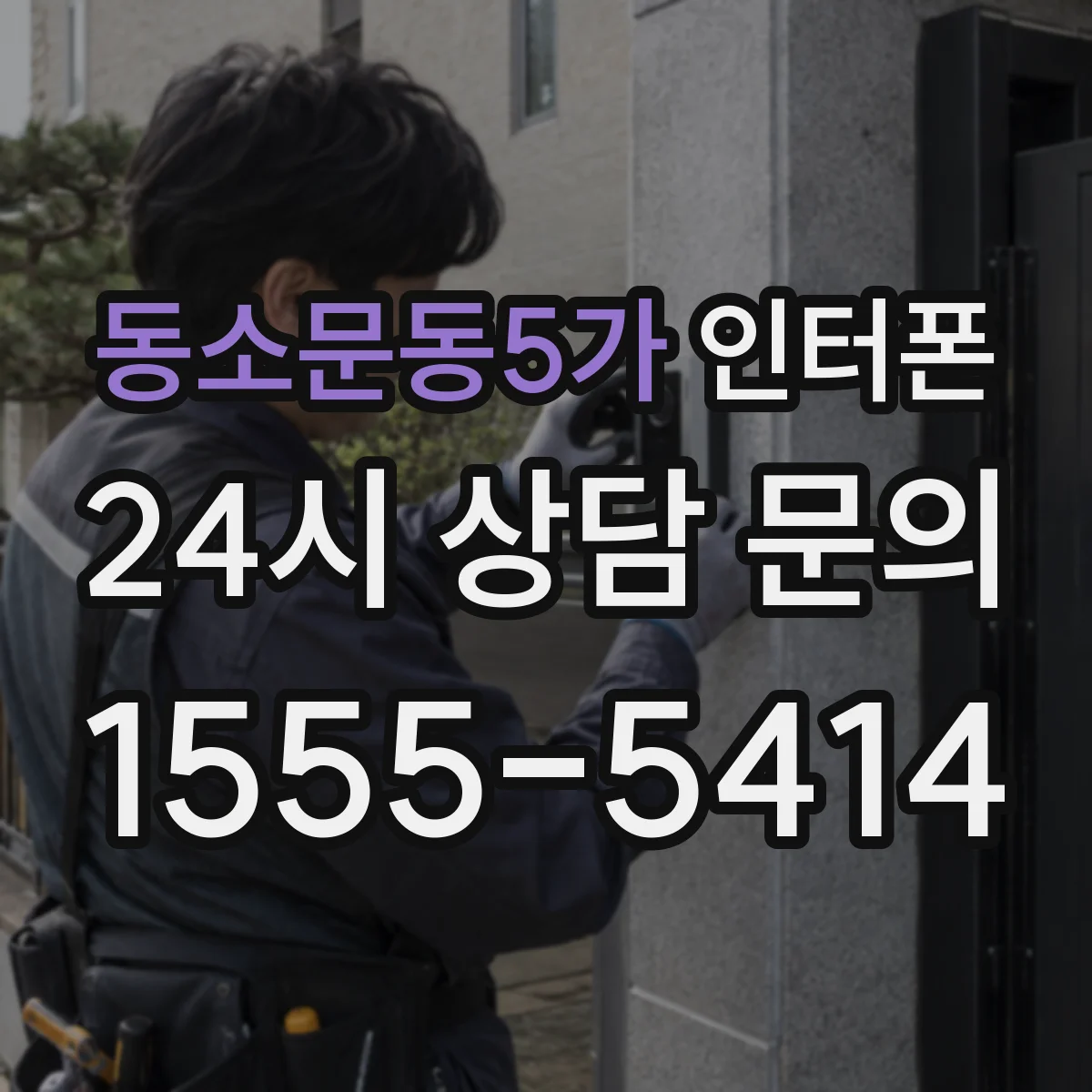 동소문동5가 인터폰