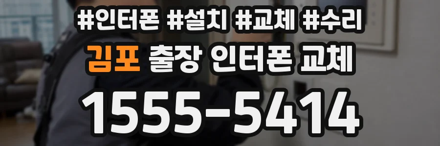 김포 출장 인터폰 교체
