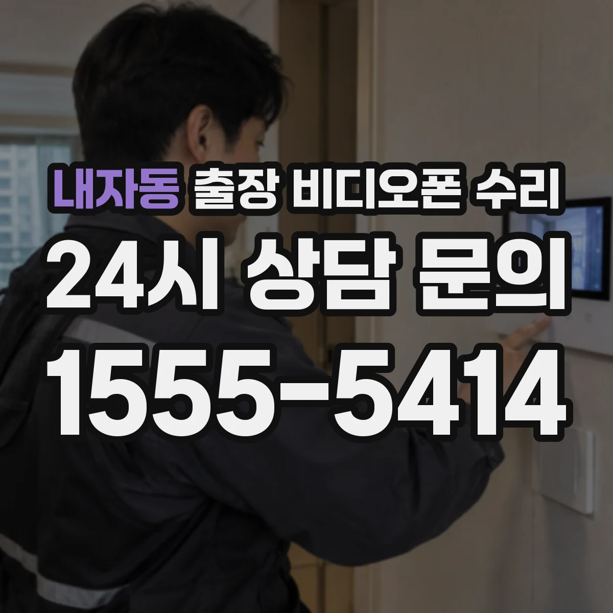 내자동 출장 비디오폰 수리
