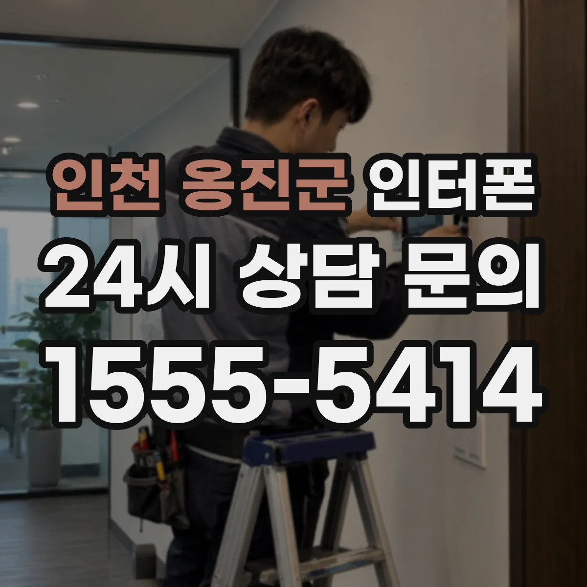인천 옹진군 인터폰