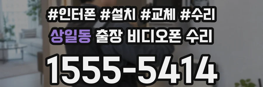 상일동 출장 비디오폰 수리