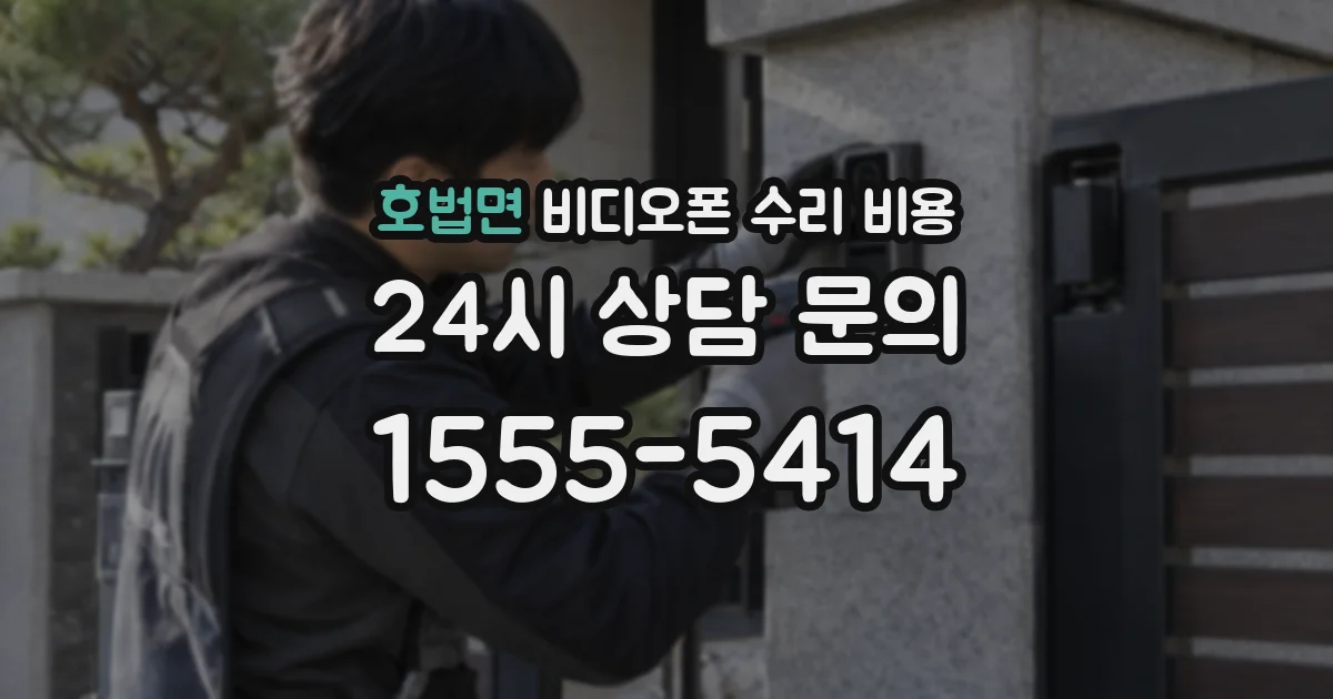 호법면 비디오폰 수리 비용