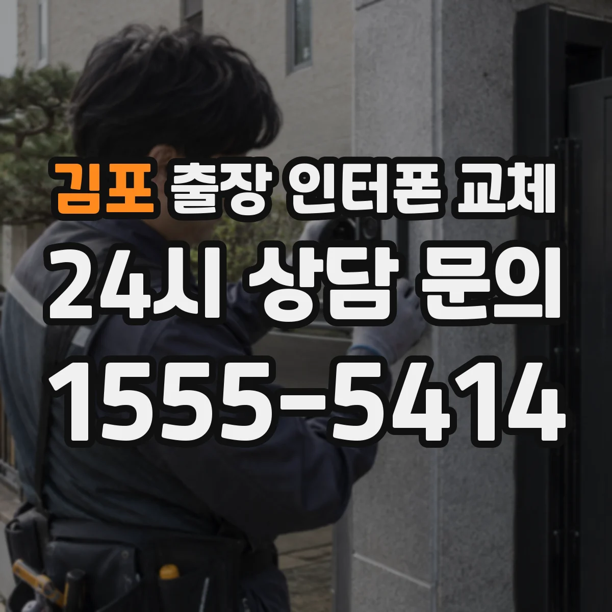 김포 출장 인터폰 교체