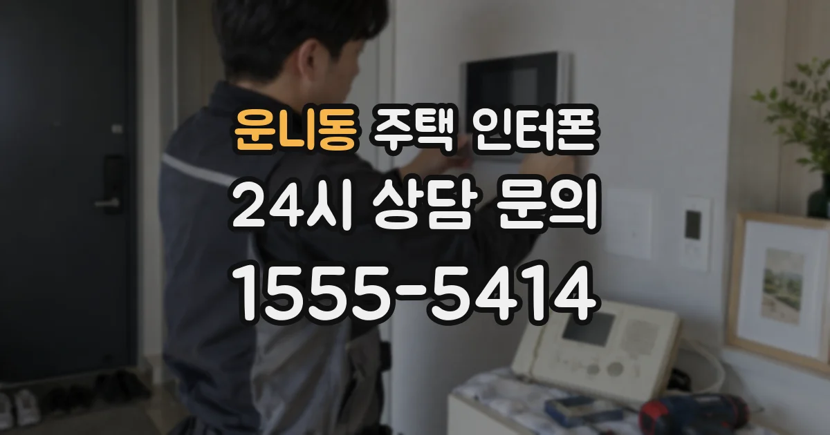운니동 주택 인터폰