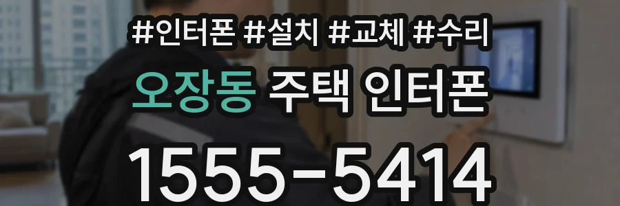 오장동 주택 인터폰