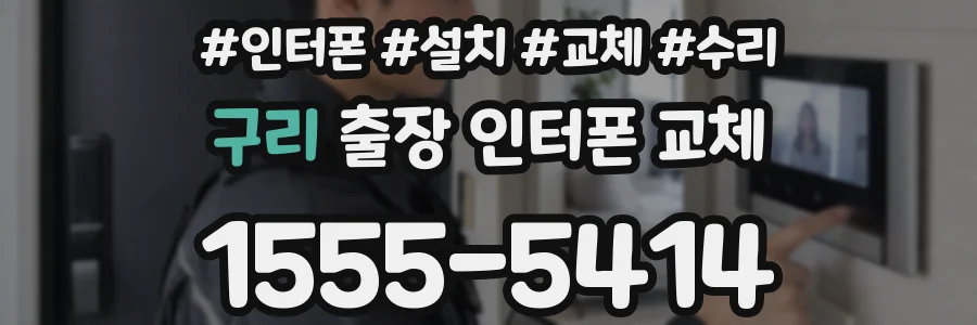 구리 출장 인터폰 교체
