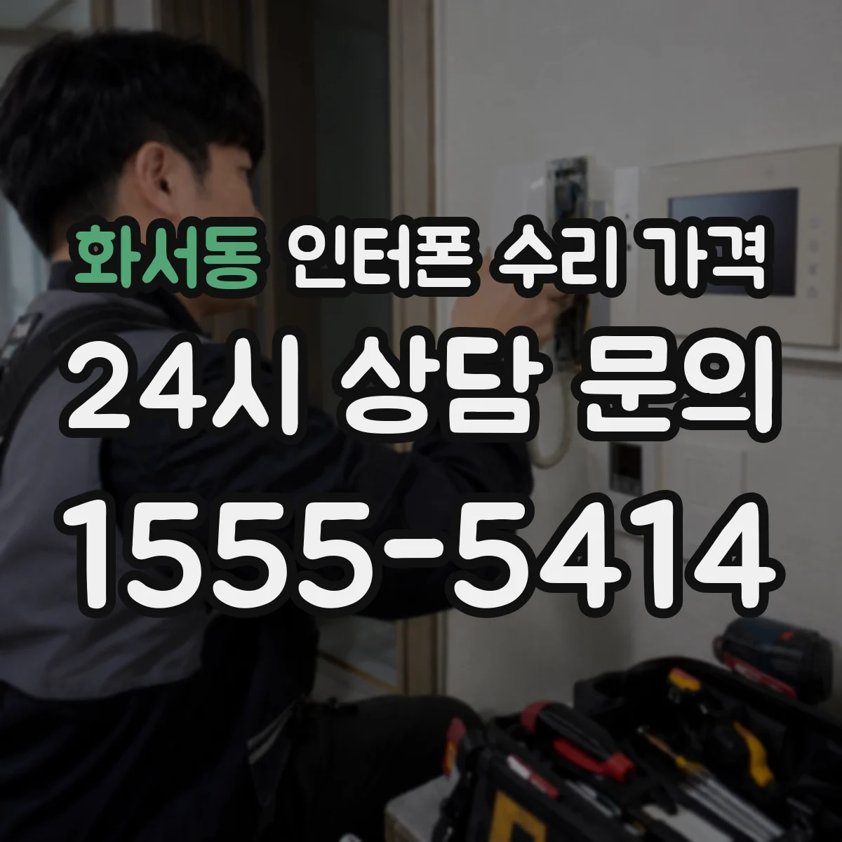 화서동 인터폰 수리 가격