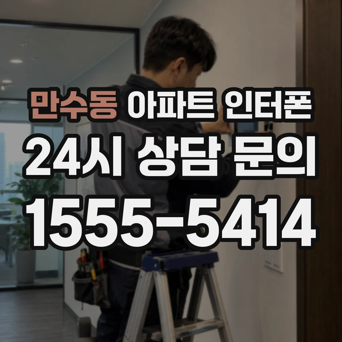 만수동 아파트 인터폰