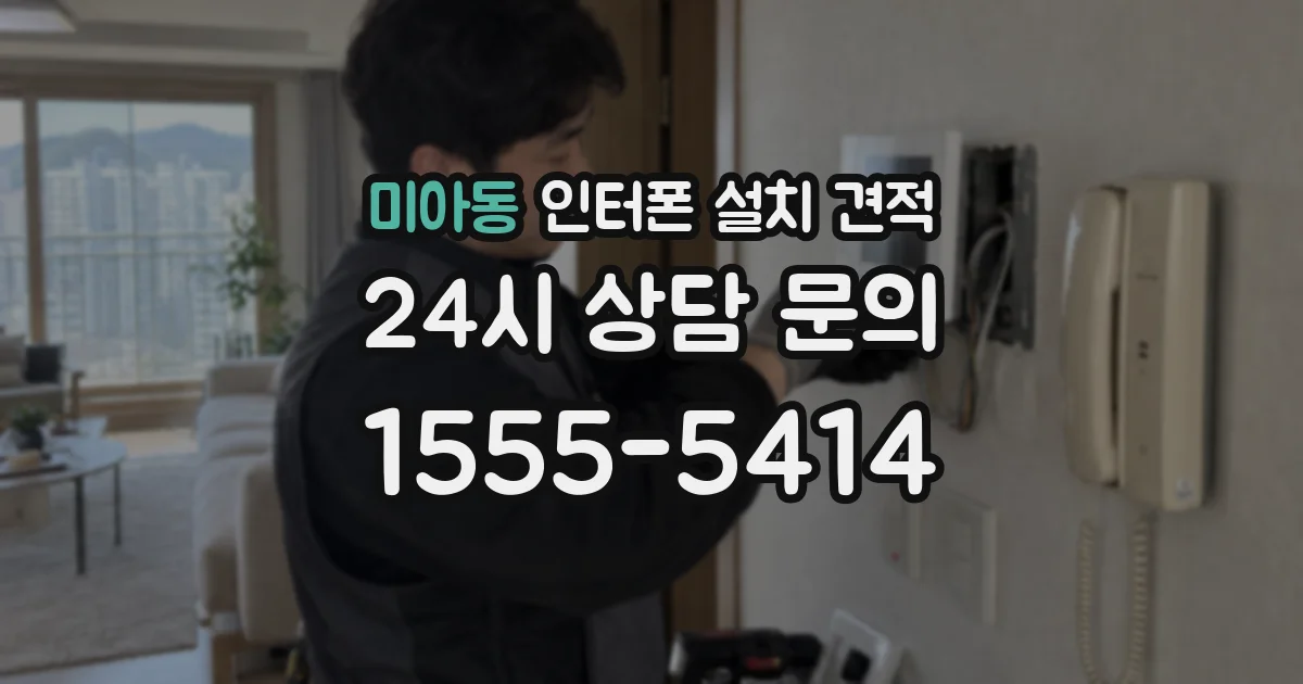 미아동 인터폰 설치 견적