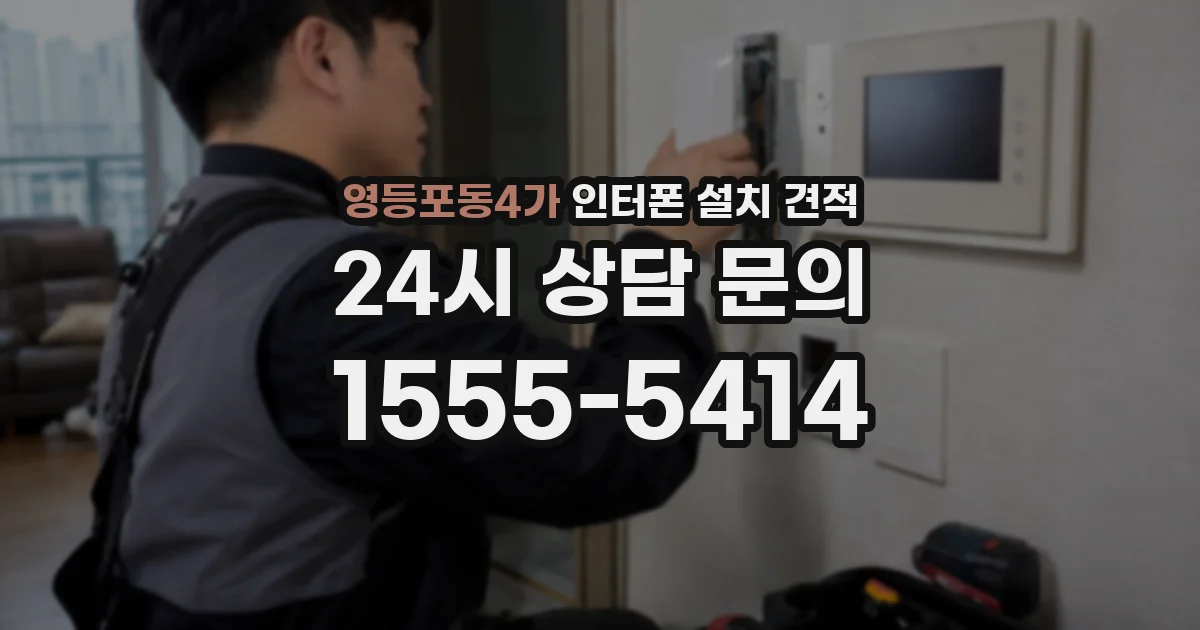 영등포동4가 인터폰 설치 견적
