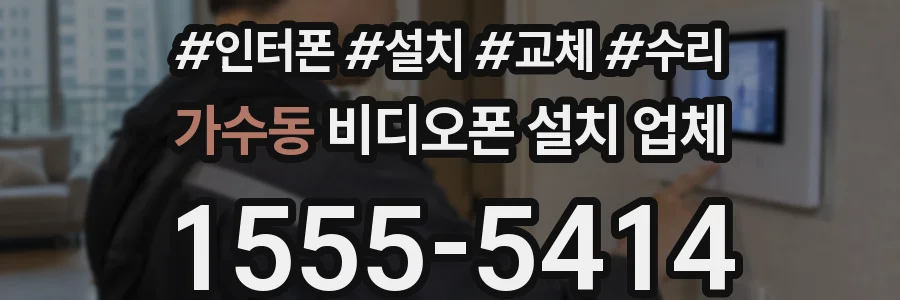 가수동 비디오폰 설치 업체