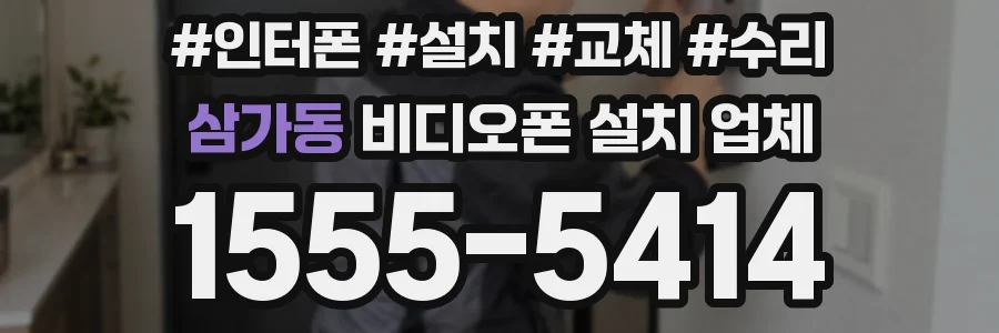 삼가동 비디오폰 설치 업체