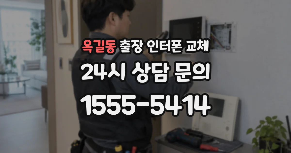옥길동 출장 인터폰 교체