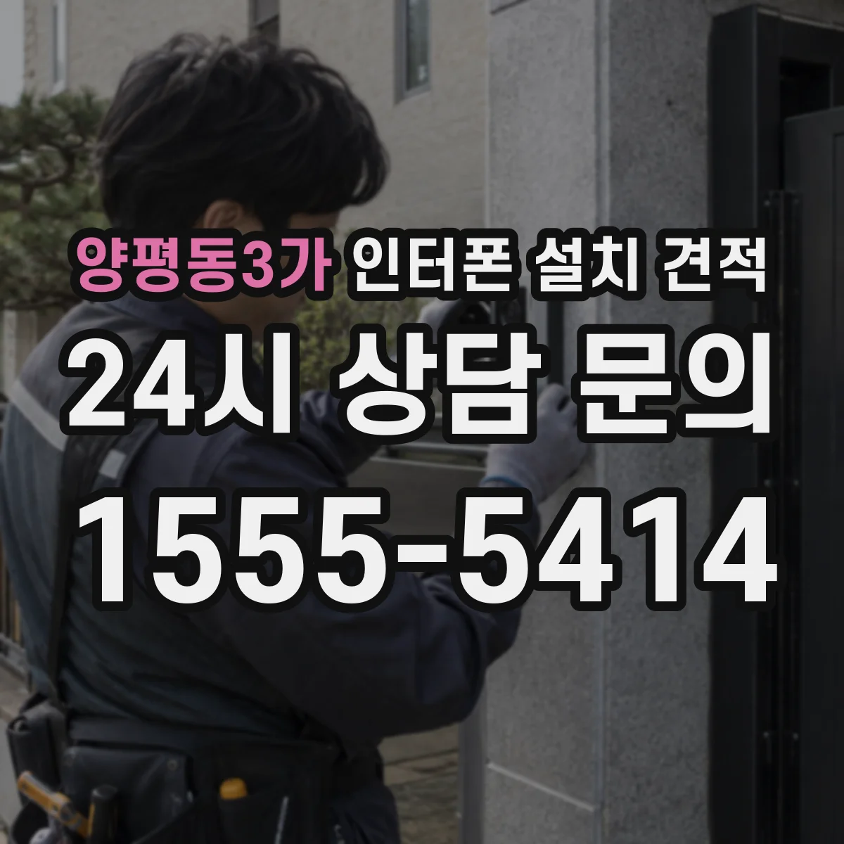 양평동3가 인터폰 설치 견적