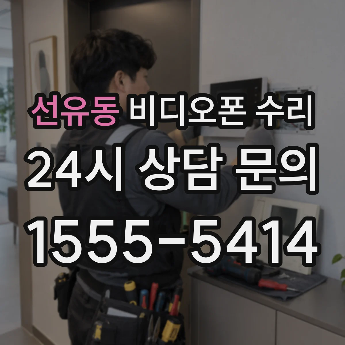 선유동 비디오폰 수리