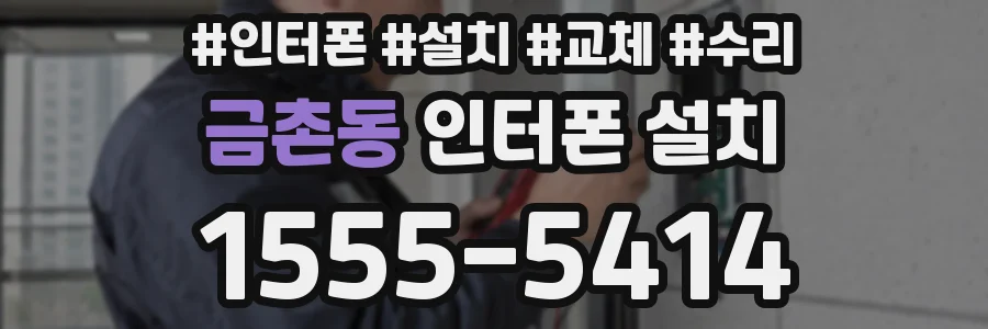 금촌동 인터폰 설치