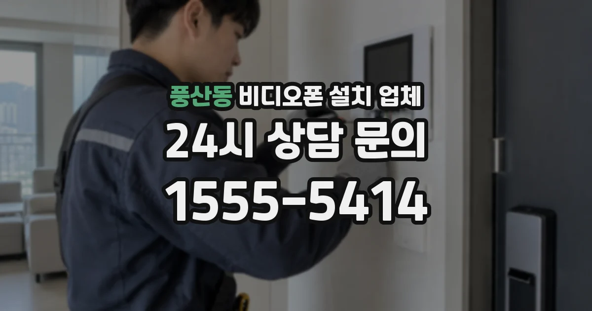 풍산동 비디오폰 설치 업체