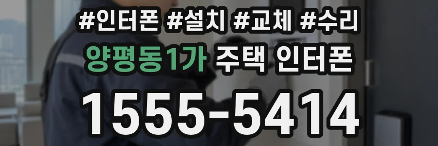 양평동1가 주택 인터폰