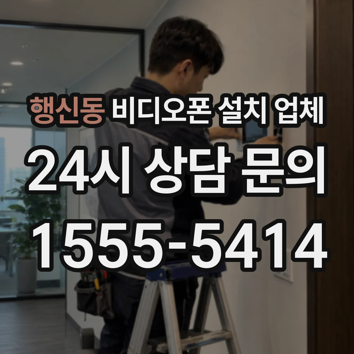 행신동 비디오폰 설치 업체