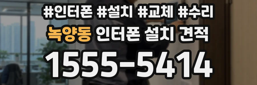 녹양동 인터폰 설치 견적
