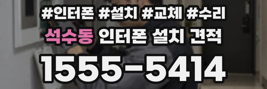 석수동 인터폰 설치 견적