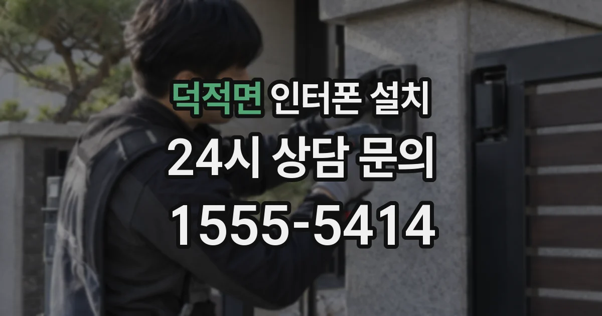 덕적면 인터폰 설치