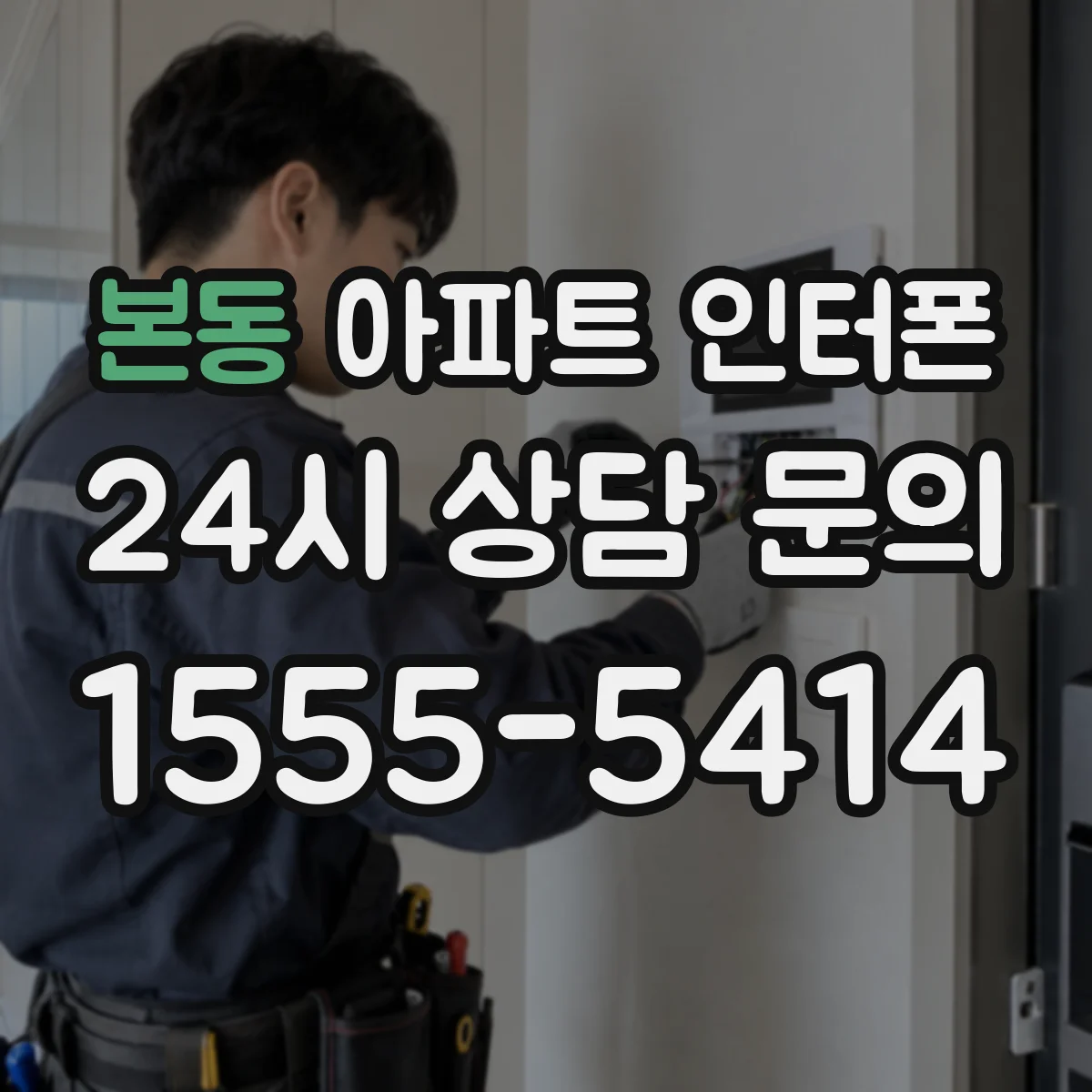본동 아파트 인터폰