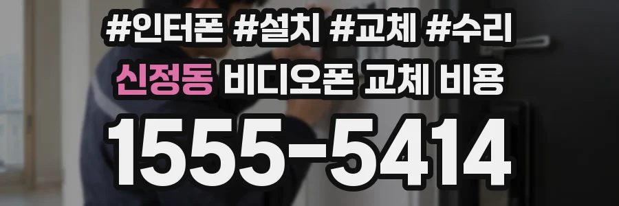 신정동 비디오폰 교체 비용