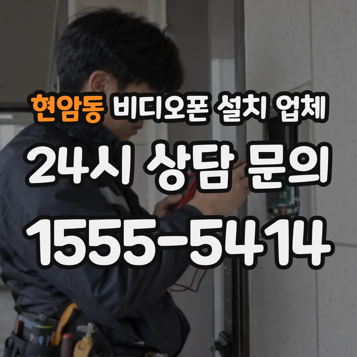 현암동 비디오폰 설치 업체
