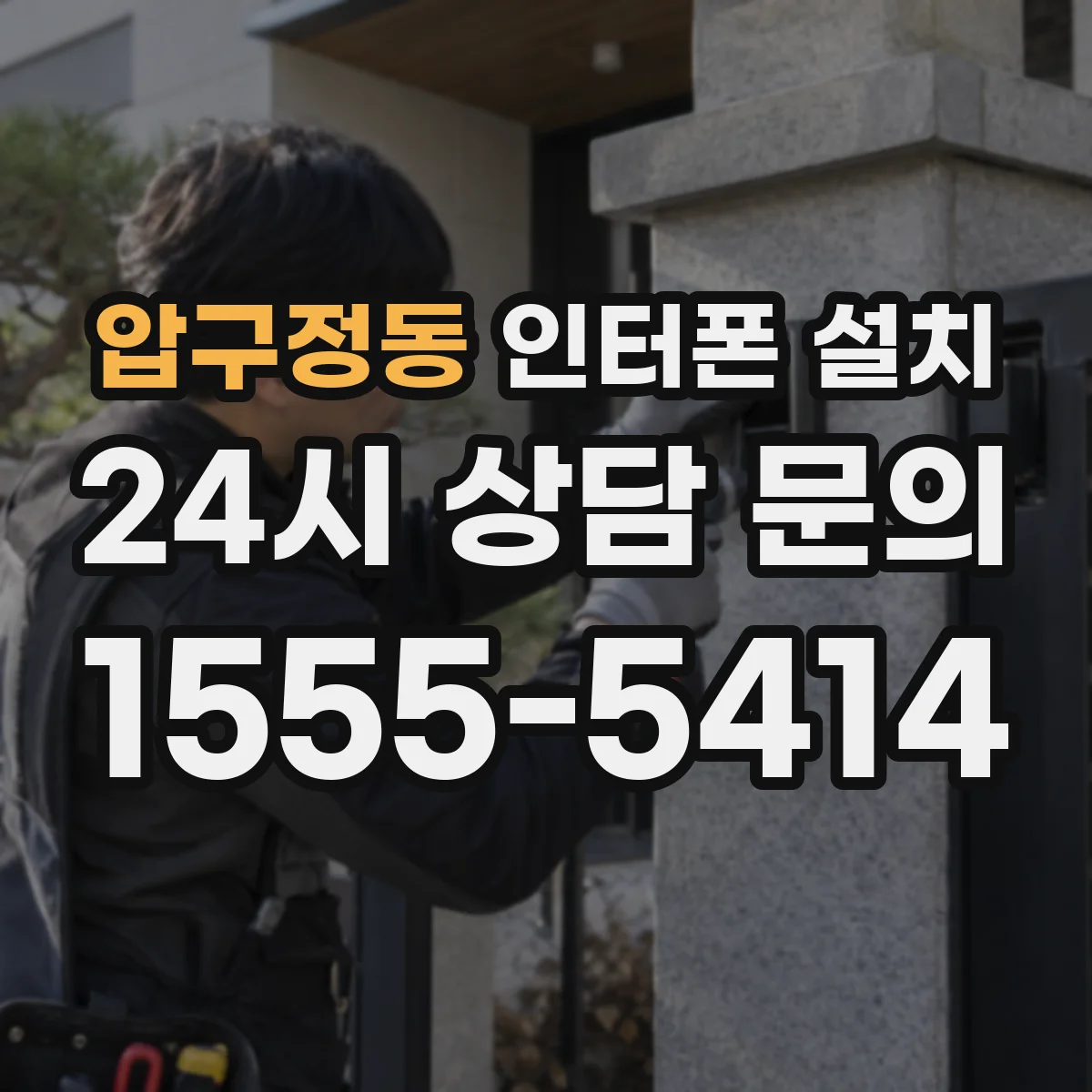 압구정동 인터폰 설치