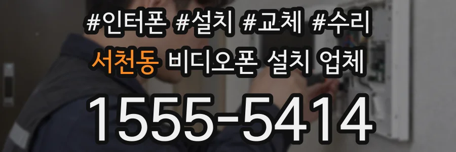 서천동 비디오폰 설치 업체