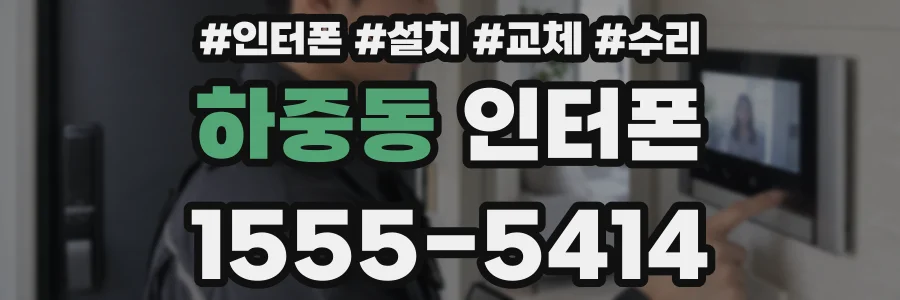 하중동 인터폰