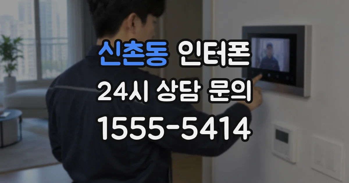 신촌동 인터폰