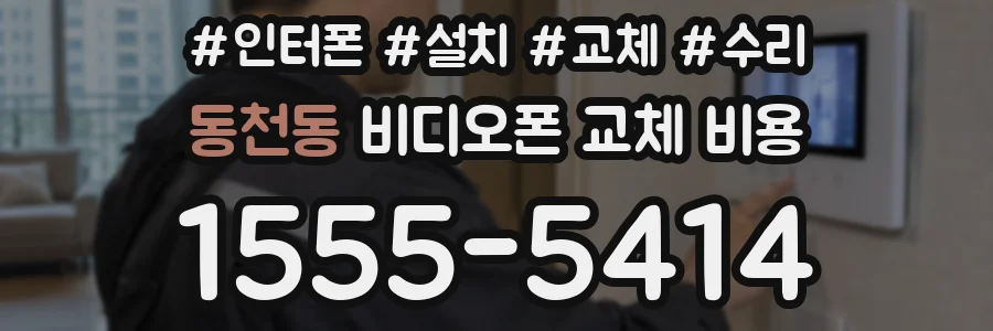 동천동 비디오폰 교체 비용