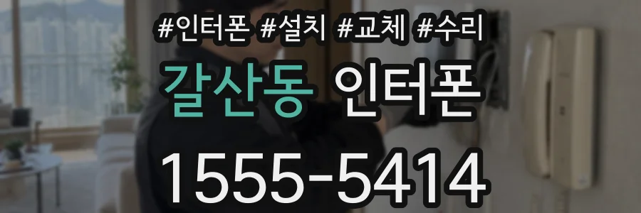 갈산동 인터폰
