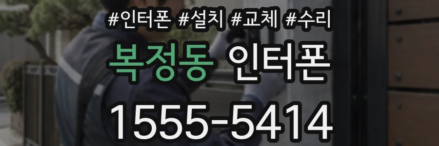 복정동 인터폰