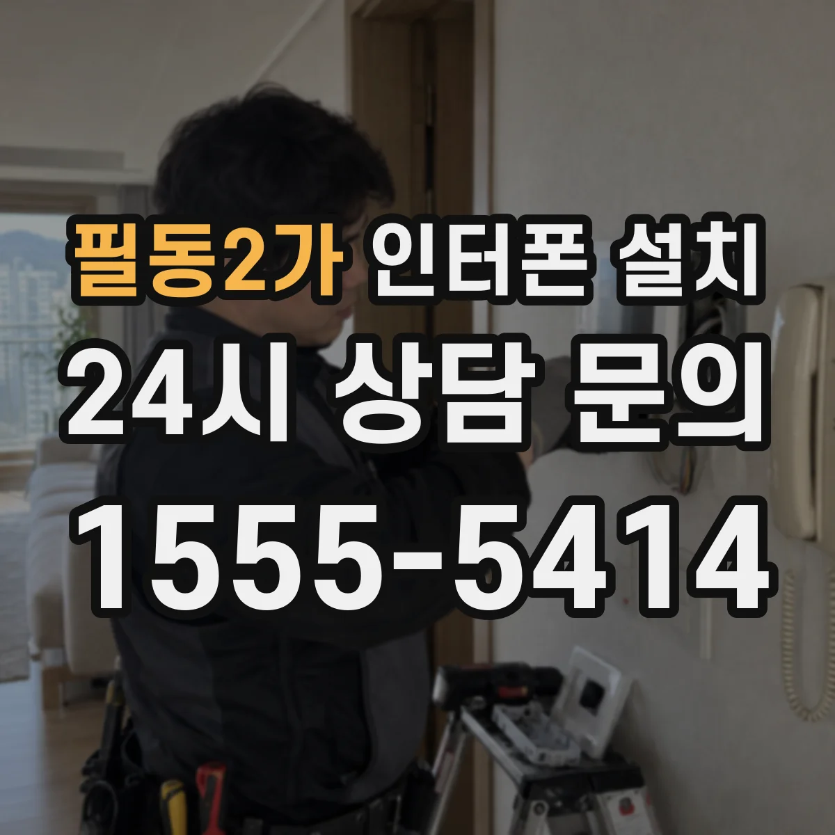 필동2가 인터폰 설치