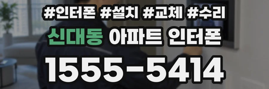 신대동 아파트 인터폰